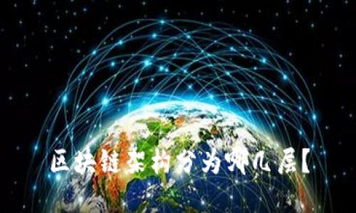 区块链架构分为哪几层?