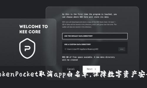 TokenPocket取消app白名单,保障数字资产安全