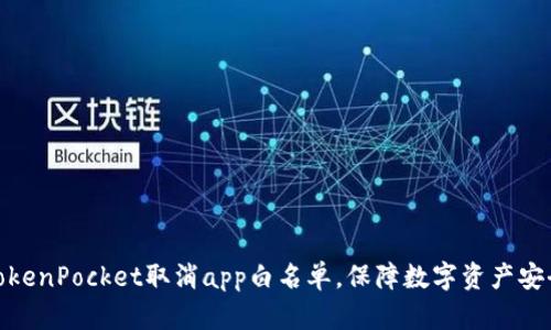 TokenPocket取消app白名单,保障数字资产安全