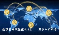 数字货币钱包填什么？——新手入门必看