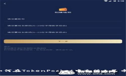 如何在TokenPocket中充值人民币？