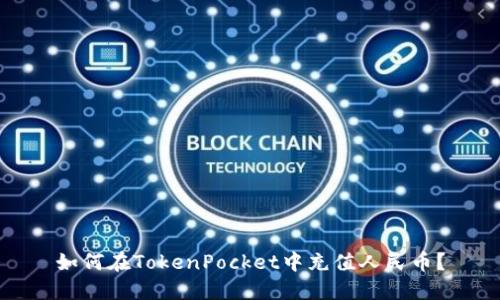如何在TokenPocket中充值人民币？
