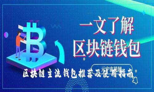 区块链主流钱包推荐及使用指南