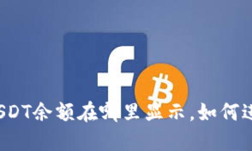 TP钱包USDT余额在哪里显示,如何进行查看?