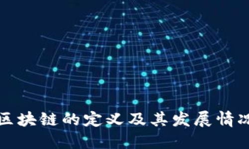 区块链的定义及其发展情况