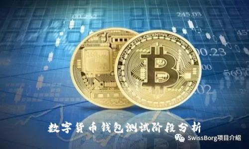 数字货币钱包测试阶段分析