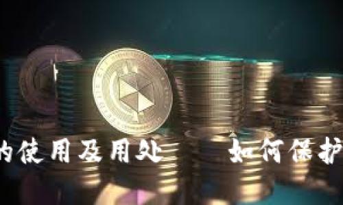 加密货币钱包的使用及用处——如何保护您的数字资产？