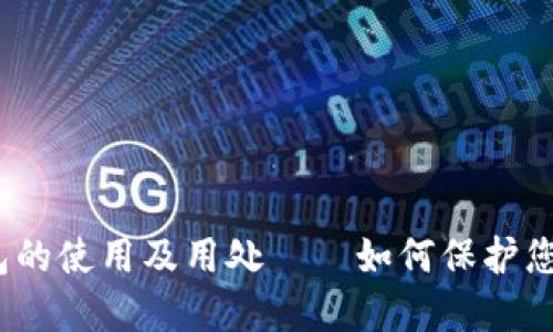 加密货币钱包的使用及用处——如何保护您的数字资产？