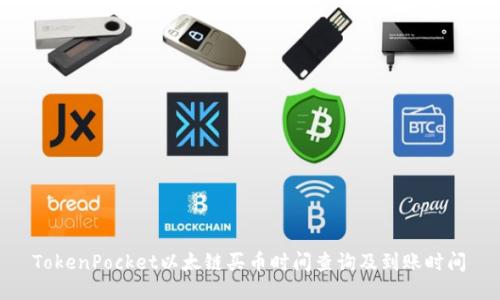  TokenPocket以太链买币时间查询及到账时间 