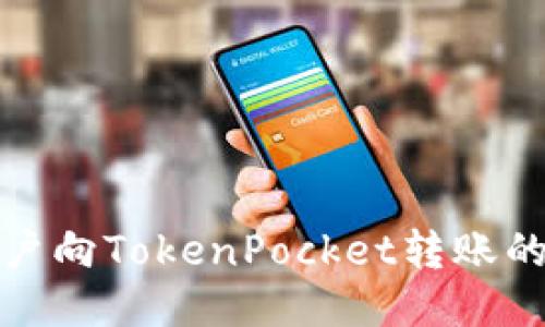 从银行账户向TokenPocket转账的详细教程