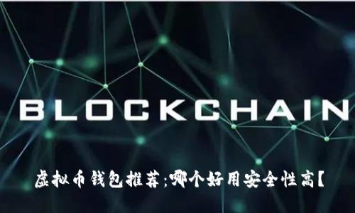 虚拟币钱包推荐：哪个好用安全性高？