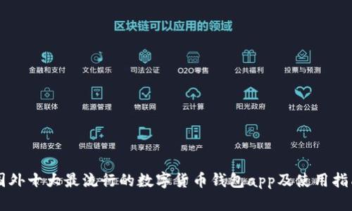 国外十大最流行的数字货币钱包app及使用指南