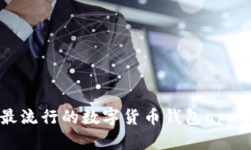 国外十大最流行的数字货币钱包app及使用指南