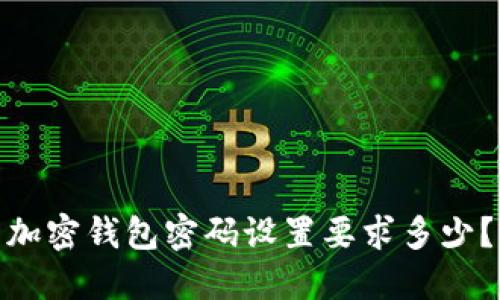 加密钱包密码设置要求多少？