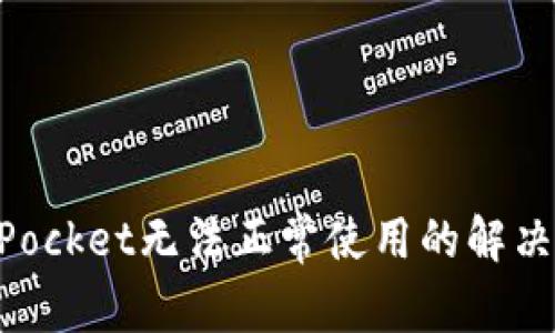 苹果手机TokenPocket无法正常使用的解决方案及注意事项