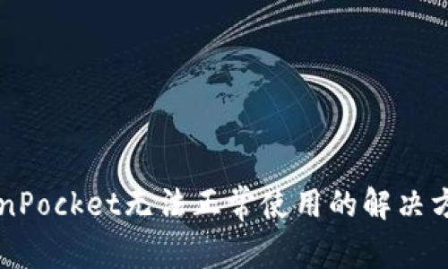 苹果手机TokenPocket无法正常使用的解决方案及注意事项