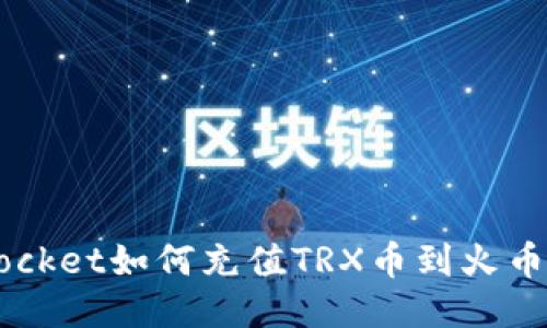 TokenPocket如何充值TRX币到火币交易所？