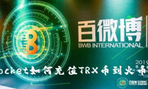 TokenPocket如何充值TRX币到火币交易所?