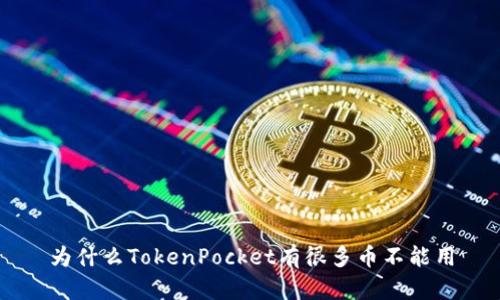 为什么TokenPocket有很多币不能用