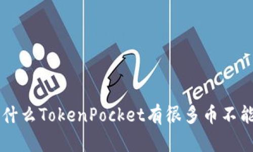 为什么TokenPocket有很多币不能用