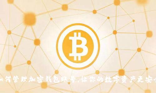 如何管理加密钱包账号，让你的数字资产更安全