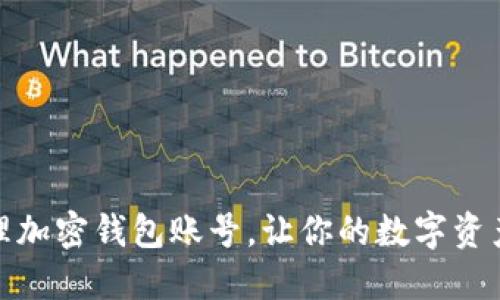 如何管理加密钱包账号，让你的数字资产更安全