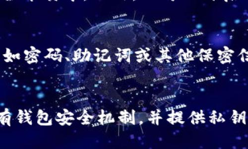 TokenPocket教程：如何将HT换成USDT

关键词：
TokenPocket、HT、USDT、换币、操作、区块链/guanjianci

问题一：什么是TokenPocket？
TokenPocket是一款非常流行的区块链钱包，支持多种数字资产管理，包括以太坊、比特币、TRON和EOS等等。这个钱包提供安全、便捷的功能，可以方便地进行转账、收取付款和交易。使用它，可以轻松管理您的数字资产投资组合，以获得最好的投资回报。

问题二：如何交换HT和USDT？
对于数字资产投资者，进行HT和USDT的交换是一项必备的技能。 TokenPocket可以帮助您完成这个过程，并且是一个非常方便的方法。以下是交换步骤：

第一步：打开TokenPocket应用程序并创建一个帐户。

第二步：确保您的钱包中有足够的HT余额，以便可以换成USDT。

第三步：寻找钱包主页上的交易功能，然后选择HT/USDT交易对。

第四步： 输入要兑换的数量，然后确认交易细节。

第五步：等待交易完成，USDT就会转到您的钱包中。

问题三：TokenPocket是否安全？
TokenPocket是非常安全的钱包，配备了多层加密机制和防病毒保护程序。此外，它提供了私钥管理工具，随时删除和导入私钥进行管理。如果使用得当，TokenPocket可以确保您的资产安全，并防止钱包被黑客攻击。

问题四：如何保护TokenPocket账户？
为保护TokenPocket账户，请勿将您的助记词或私钥使用公共网络进行传输。要安全地存储和管理私钥，最好将其存储在离线安全介质中。此外，还可以开启钱包的Touch ID和Face ID保护，并使用强密码启用多层身份验证。

问题五：如何增加TokenPocket账户的安全性？
为了增加TokenPocket账户的安全性，可以采取以下几个步骤：第一，务必设置多种种类的密码；第二，不要随便泄露账户信息，例如密码、助记词或其他保密信息，更不能将其存储在电脑或手机上；第三，以防万一，建议通过多种方式保存私钥，例如将其写在纸上，以防您的设备意外损坏。

问题六：TokenPocket的优点是什么？
TokenPocket的优点包括：轻松管理多种数字资产，并支持不同种类的钱包管理；兼容多个区块链平台，并且有非常好的交互性；有钱包安全机制，并提供私钥放置在安全存储区的功能让大家用起来十分放心安心。此外，交易和兑换数字资产也非常方便，可以快速完成。