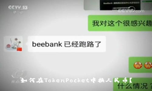 如何在TokenPocket中换人民币？