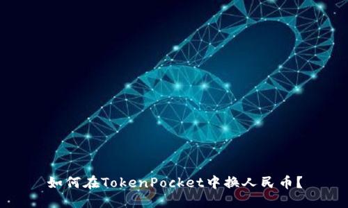 如何在TokenPocket中换人民币？