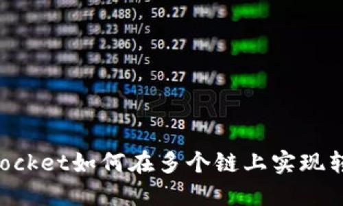 TokenPocket如何在多个链上实现转账功能