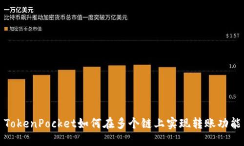 TokenPocket如何在多个链上实现转账功能