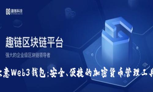 欧意Web3钱包：安全、便捷的加密货币管理工具！