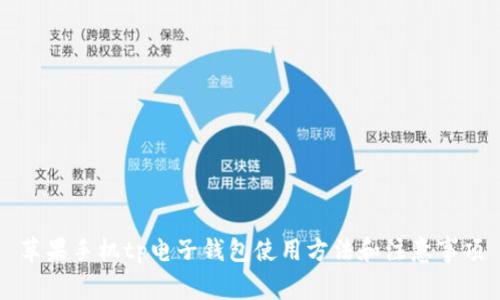 苹果手机tp电子钱包使用方法和注意事项