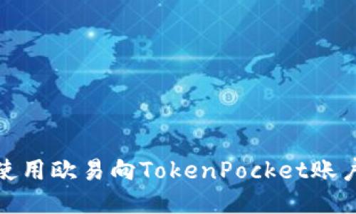 如何使用欧易向TokenPocket账户转账