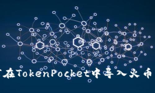 如何在TokenPocket中导入火币私钥