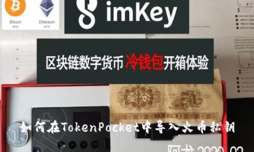 如何在TokenPocket中导入火币私钥