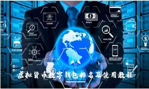 虚拟货币数字钱包排名及使用教程