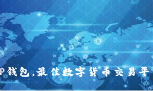 TP钱包,最佳数字货币交易平台