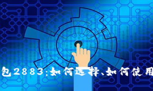 数字货币钱包2883：如何选择、如何使用、如何保护？