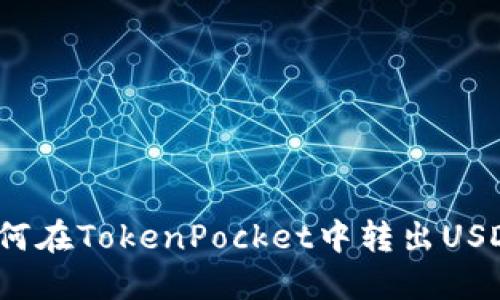 如何在TokenPocket中转出USDT?