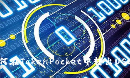 如何在TokenPocket中转出USDT?