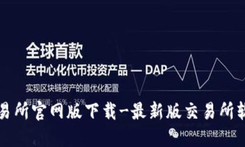 欧意交易所官网版下载-最新版交易所软件下载