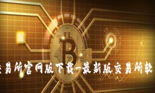 欧意交易所官网版下载-最新版交易所软件下载