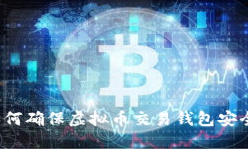 如何确保虚拟币交易钱包安全?