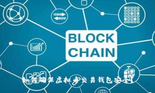 如何确保虚拟币交易钱包安全?