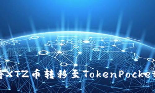如何将XTZ币转移至TokenPocket钱包？