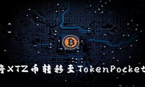 如何将XTZ币转移至TokenPocket钱包？