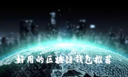 好用的区块链钱包推荐