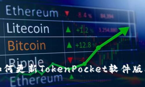 如何更新TokenPocket软件版本