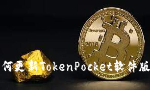 如何更新TokenPocket软件版本